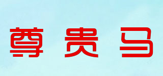 尊贵马品牌logo