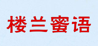 楼兰蜜语品牌logo