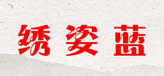 绣姿蓝品牌logo