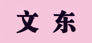 文东品牌logo