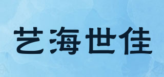 艺海世佳品牌logo