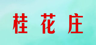 桂花庄品牌logo
