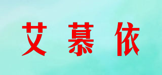 艾慕依品牌logo