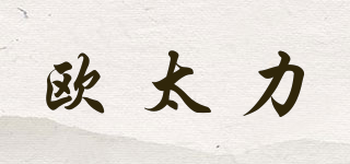 OUTILI/欧太力品牌logo
