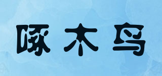 啄木鸟品牌logo