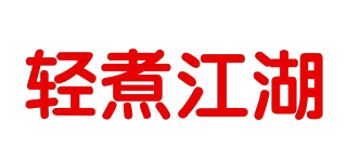 轻煮江湖品牌logo