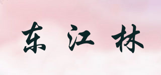 东江林品牌logo