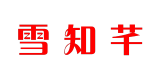 XuezQian/雪知芊品牌logo