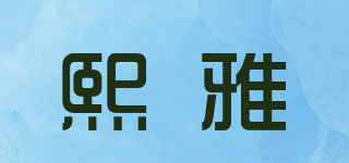 Scauer/熙雅品牌logo