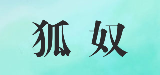 狐奴品牌logo