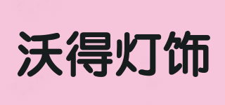 VODE/沃得灯饰品牌logo