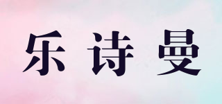 乐诗曼品牌logo