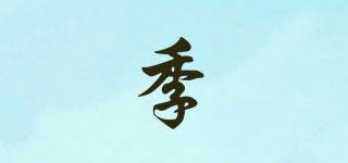 yamanoki/季品牌logo