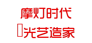MODERN/摩灯时代·光艺造家品牌logo