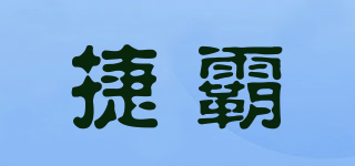 JIEBA/捷霸品牌logo