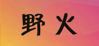 野火品牌logo