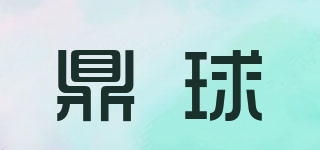 鼎球品牌logo