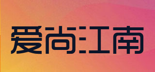 爱尚江南品牌logo