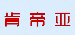 肯帝亚品牌logo