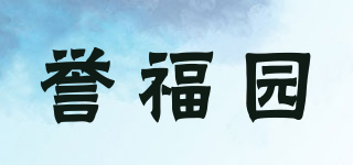 誉福园品牌logo