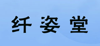 纤姿堂品牌logo