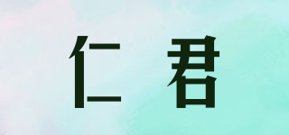 仁君品牌logo
