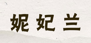 妮妃兰品牌logo