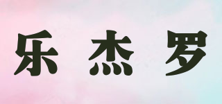 leajeroe/乐杰罗品牌logo