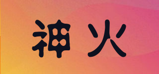 神火品牌logo