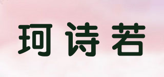 珂诗若品牌logo