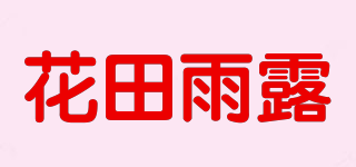 花田雨露品牌logo