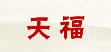 天福品牌logo