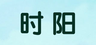 时阳品牌logo