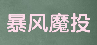 暴风魔投品牌logo