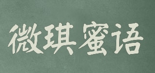 微琪蜜语品牌logo