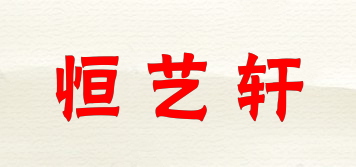 恒艺轩品牌logo