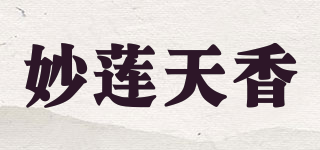妙莲天香品牌logo