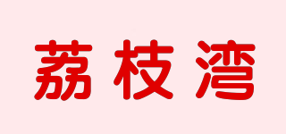 iswin/荔枝湾品牌logo