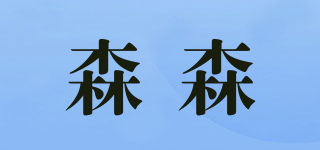 SUNSUN/森森品牌logo