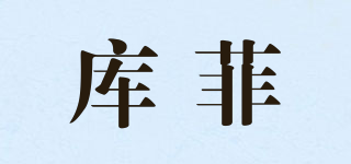 COOFIX/库菲品牌logo