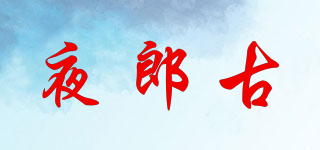夜郎古品牌logo