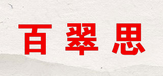 百翠思品牌logo