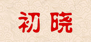 初晓品牌logo