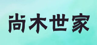 尚木世家品牌logo