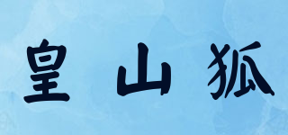 皇山狐品牌logo