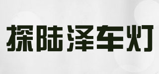 探陆泽车灯品牌logo