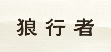 LXZ/狼行者品牌logo