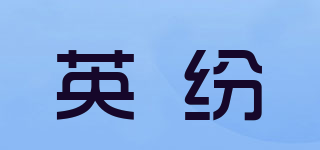 winfun/英纷品牌logo