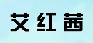 AIHONXY/艾红茜品牌logo