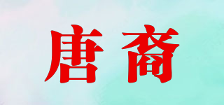唐裔品牌logo